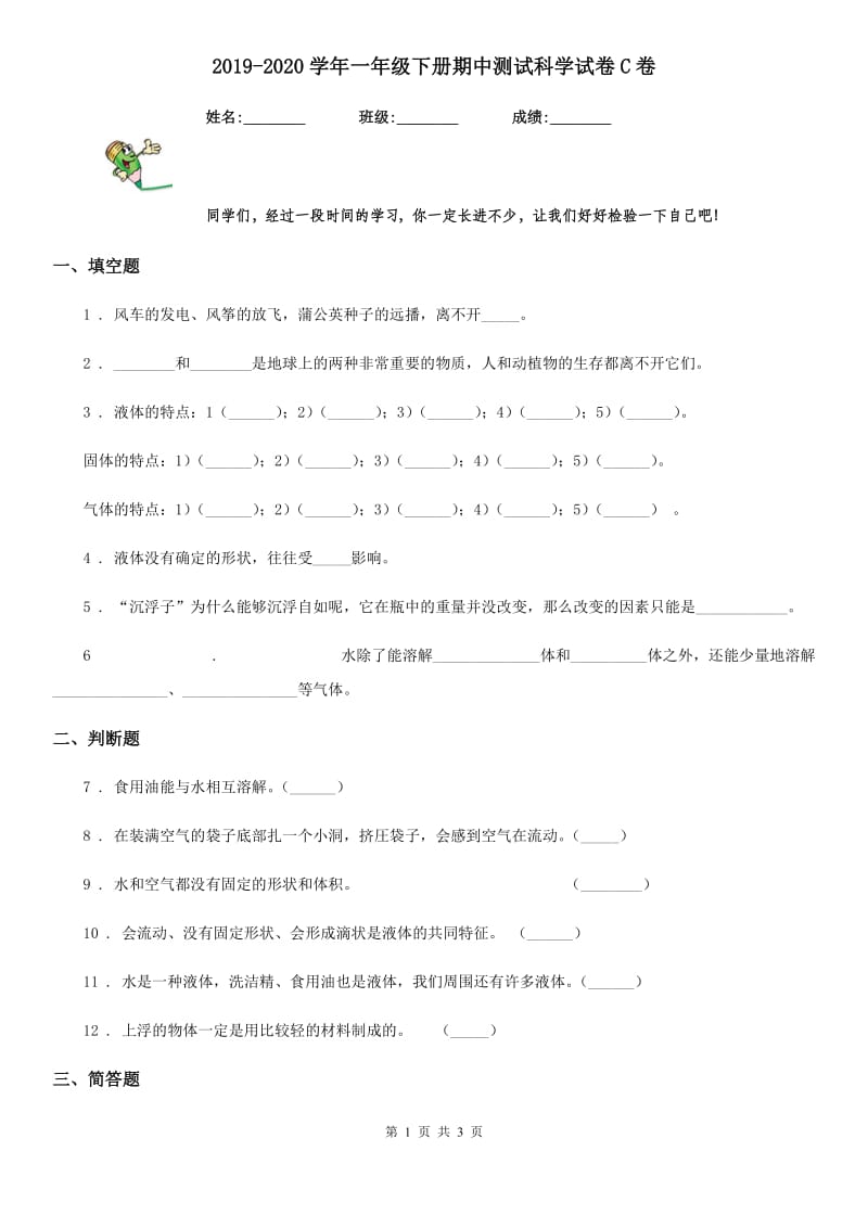 2019-2020学年一年级下册期中测试科学试卷C卷（练习）_第1页