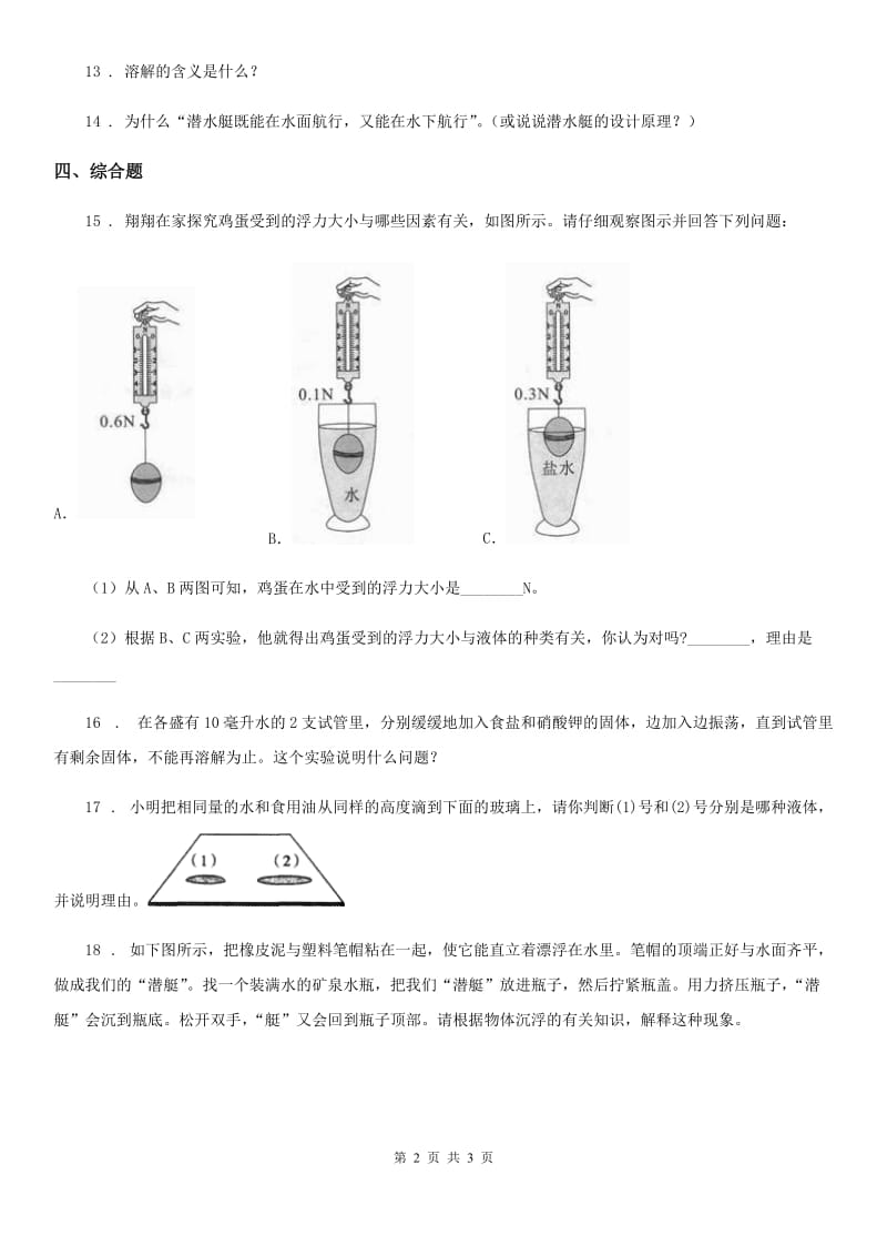 2019-2020学年一年级下册期中测试科学试卷C卷（练习）_第2页