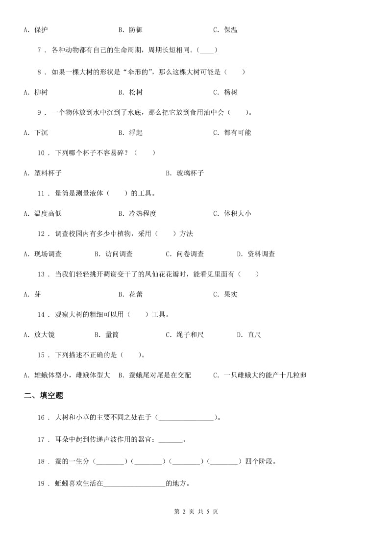 北京市三年级上册期末学习情况调研科学试卷（二）_第2页