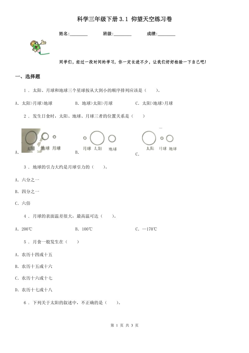 科学三年级下册3.1 仰望天空练习卷_第1页