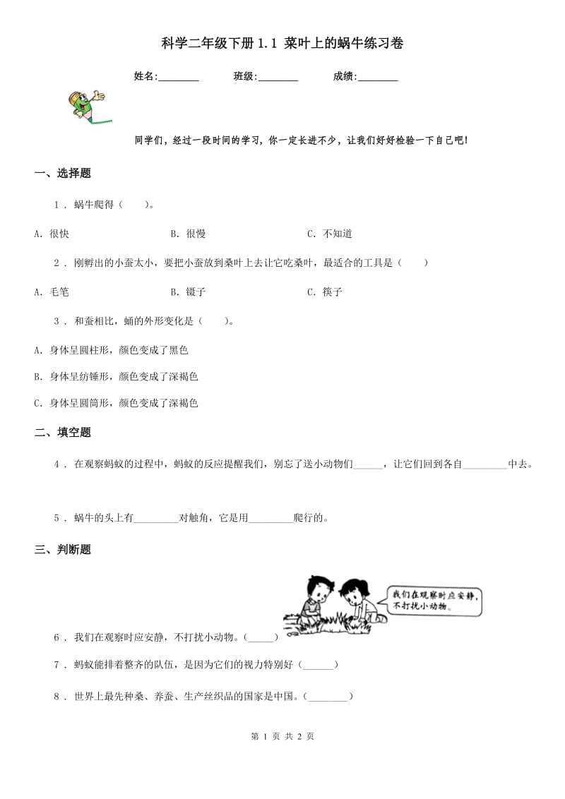 科学二年级下册1.1 菜叶上的蜗牛练习卷_第1页