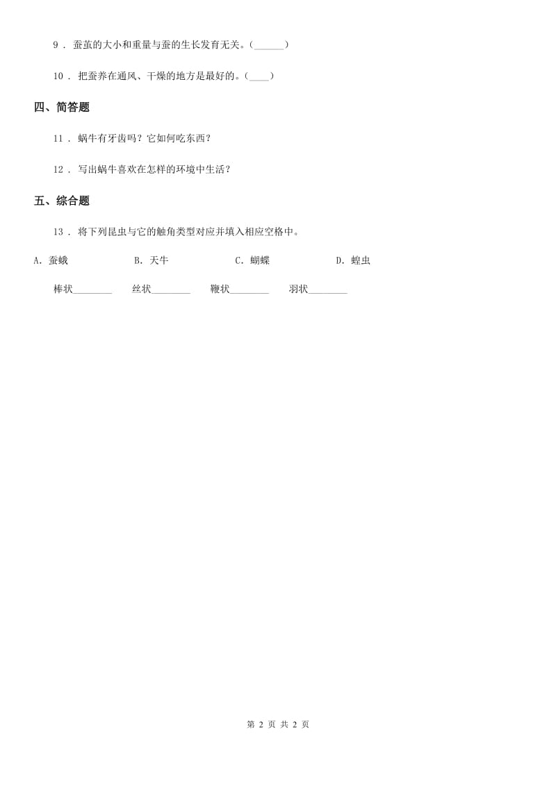 科学二年级下册1.1 菜叶上的蜗牛练习卷_第2页