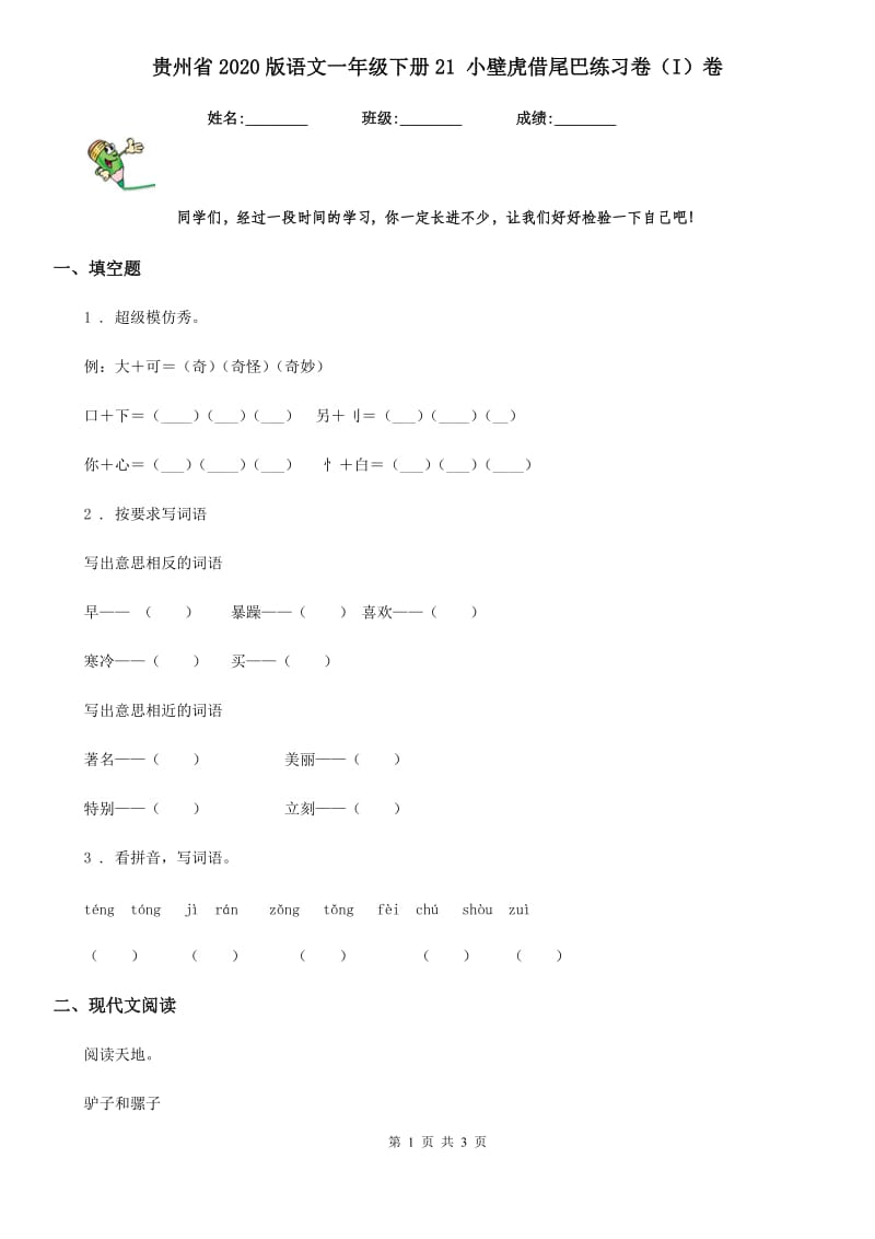 贵州省2020版语文一年级下册21 小壁虎借尾巴练习卷（I）卷_第1页