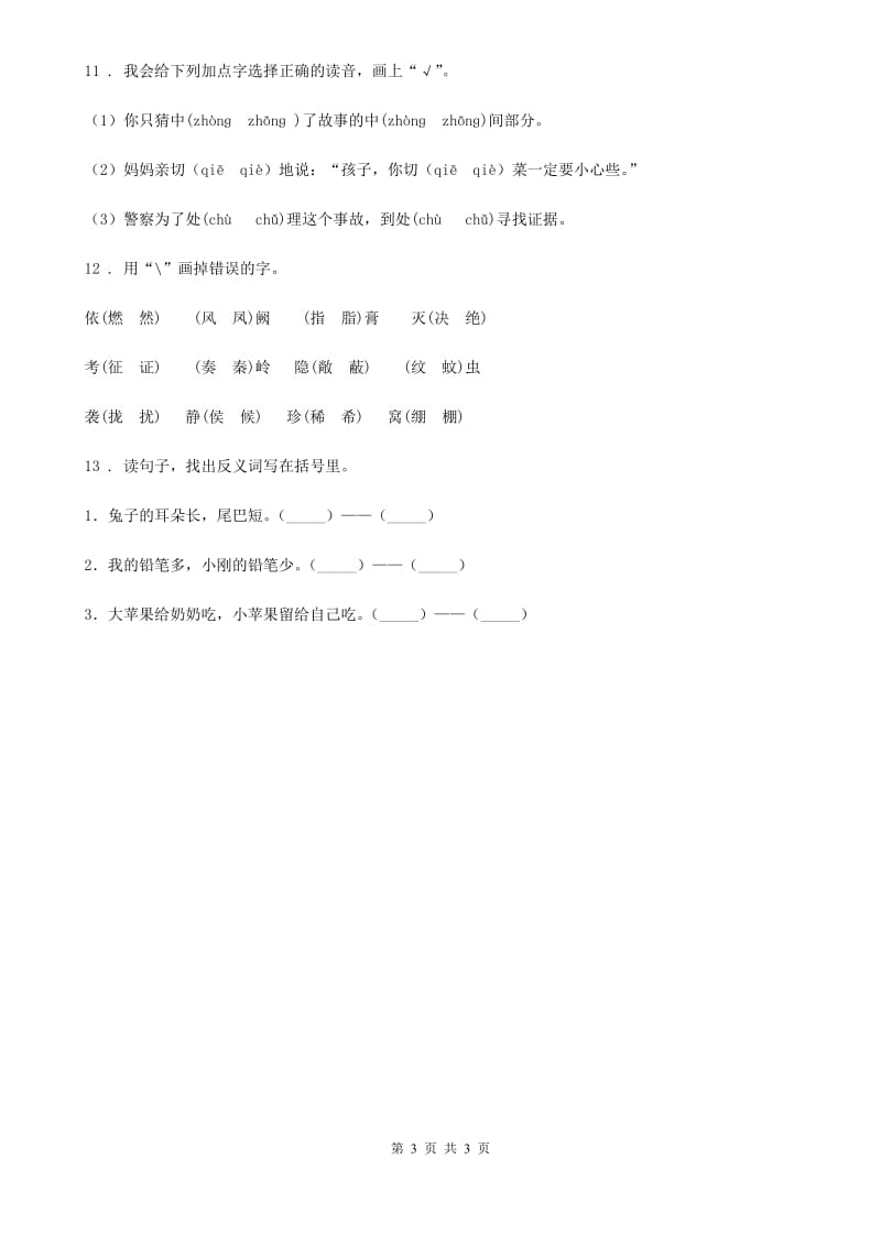 贵州省2020版语文一年级下册21 小壁虎借尾巴练习卷（I）卷_第3页