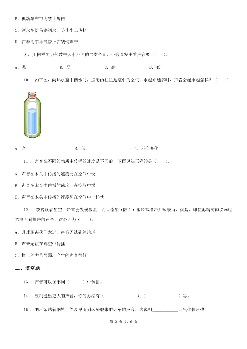 科学2020版四年级上册第三单元测试卷C卷_第2页