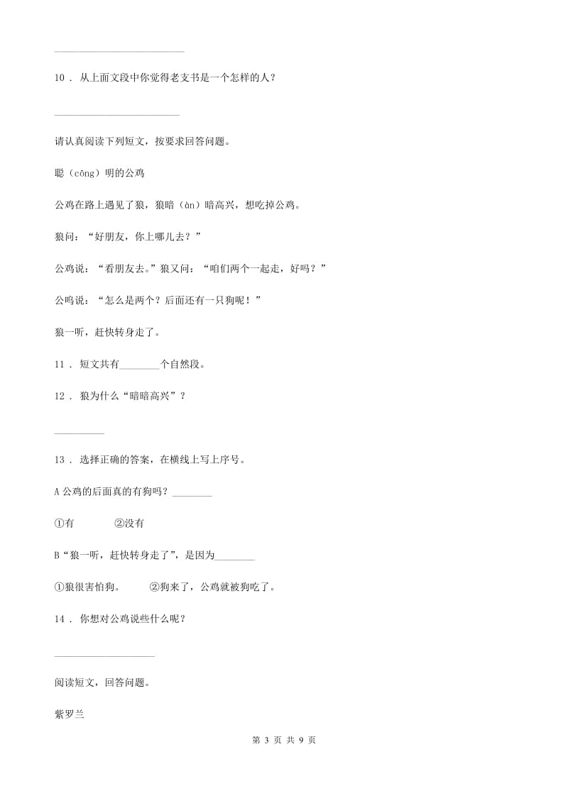 银川市2019-2020学年语文一年级上册期中复习专项训练：课外阅读（一）（I）卷_第3页