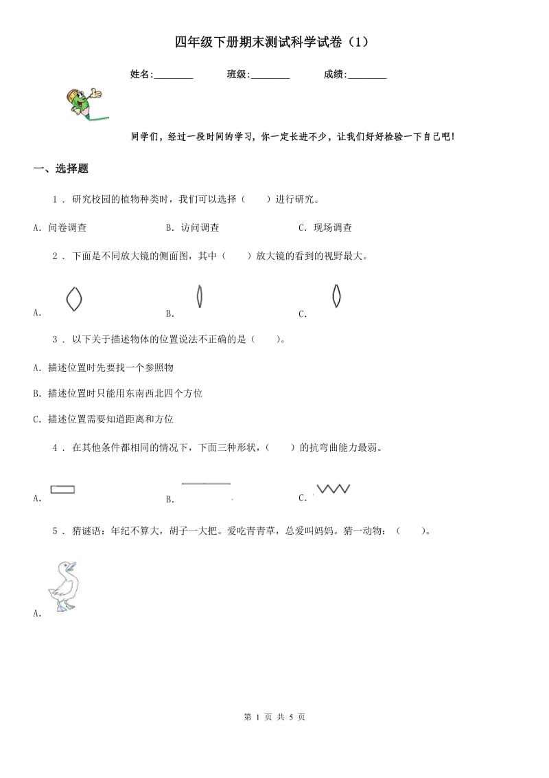 四年级下册期末测试科学试卷（1）_第1页