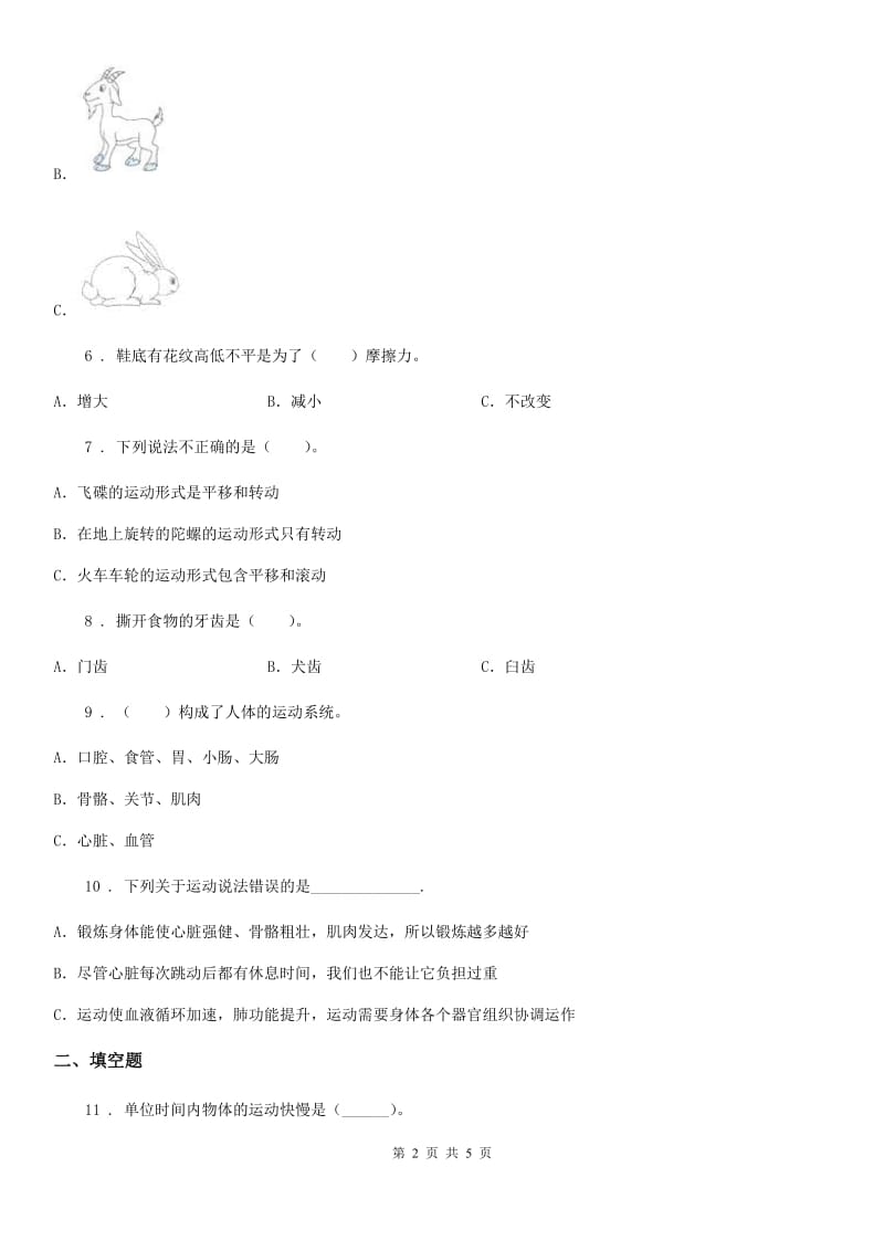 四年级下册期末测试科学试卷（1）_第2页