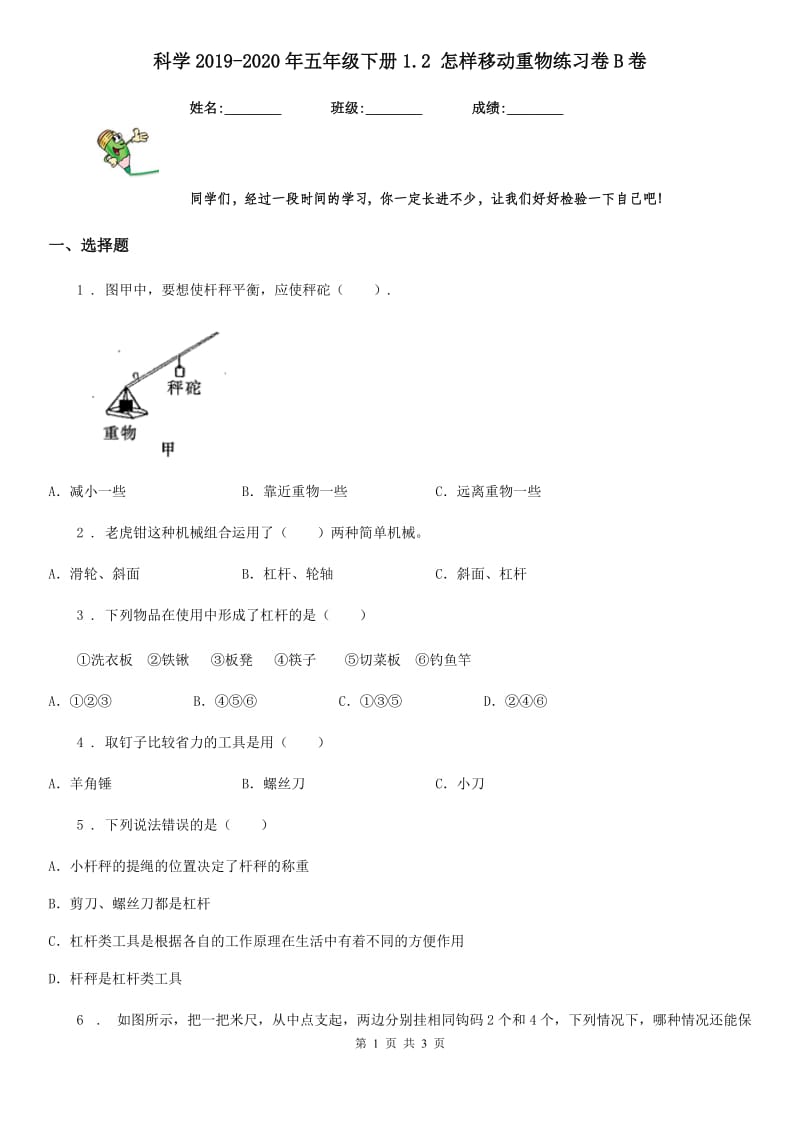 科学2019-2020年五年级下册1.2 怎样移动重物练习卷B卷_第1页