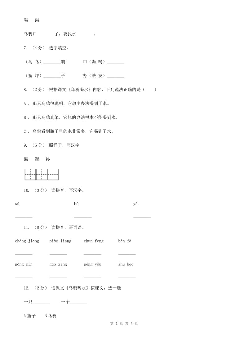 郑州市人教版语文一年级下册第五单元第19课《乌鸦喝水》同步练习_第2页