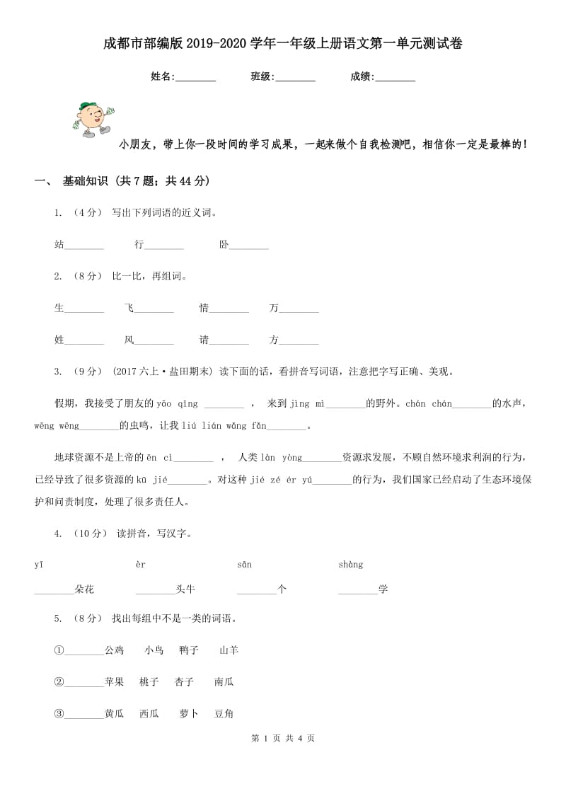 成都市部编版2019-2020学年一年级上册语文第一单元测试卷_第1页