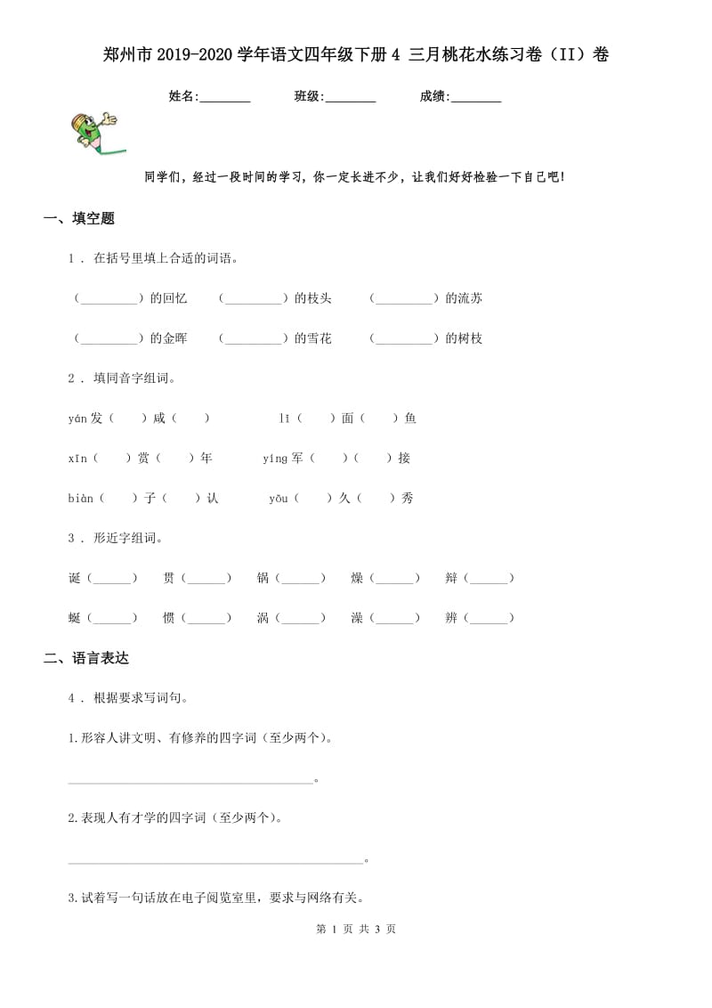 郑州市2019-2020学年语文四年级下册4 三月桃花水练习卷（II）卷_第1页