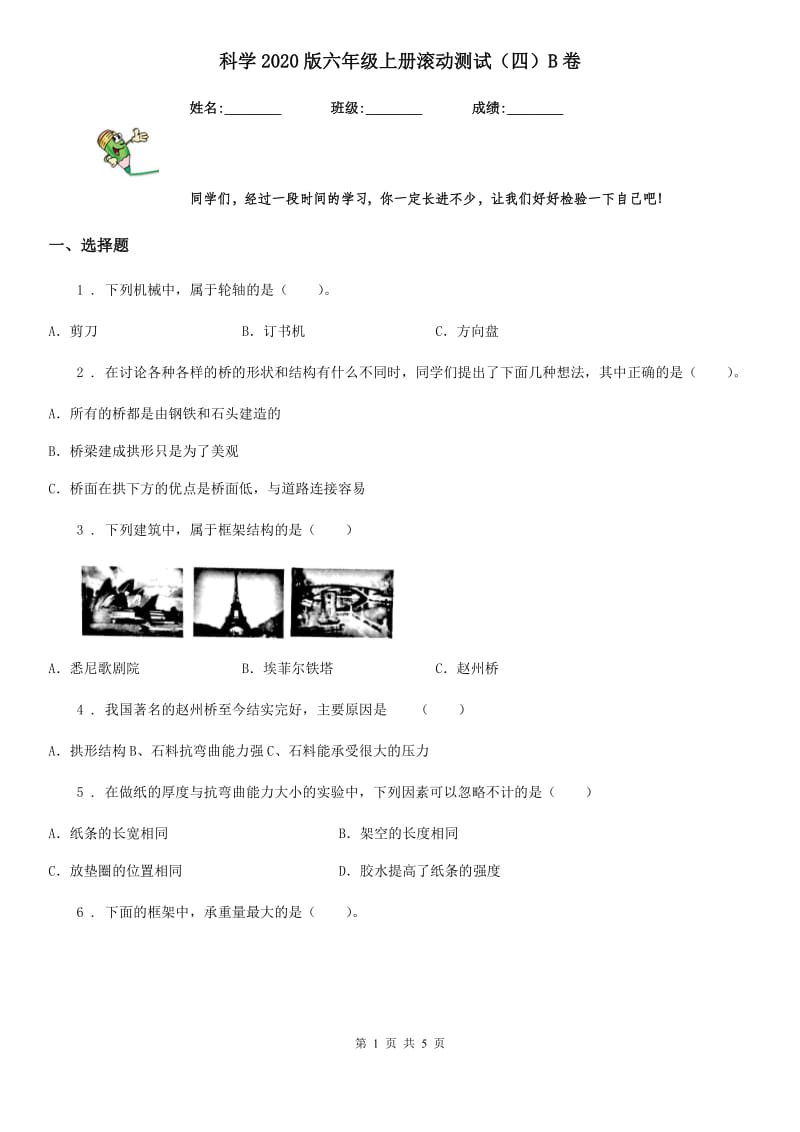 科学2020版六年级上册滚动测试（四）B卷_第1页