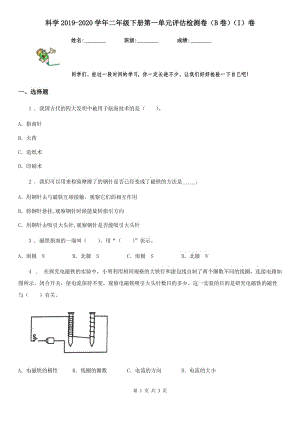 科學(xué)2019-2020學(xué)年二年級(jí)下冊(cè)第一單元評(píng)估檢測(cè)卷（B卷）（I）卷