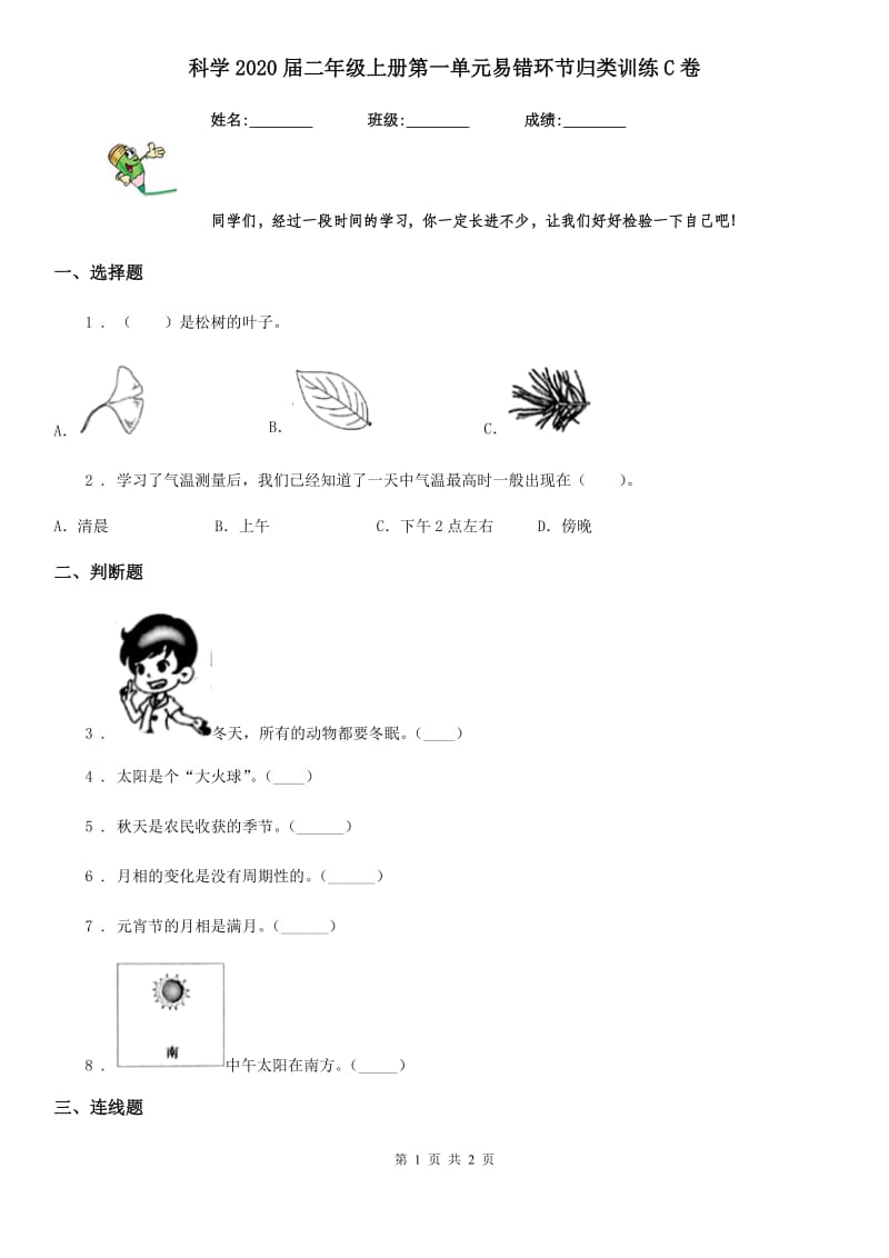 科学2020届二年级上册第一单元易错环节归类训练C卷_第1页