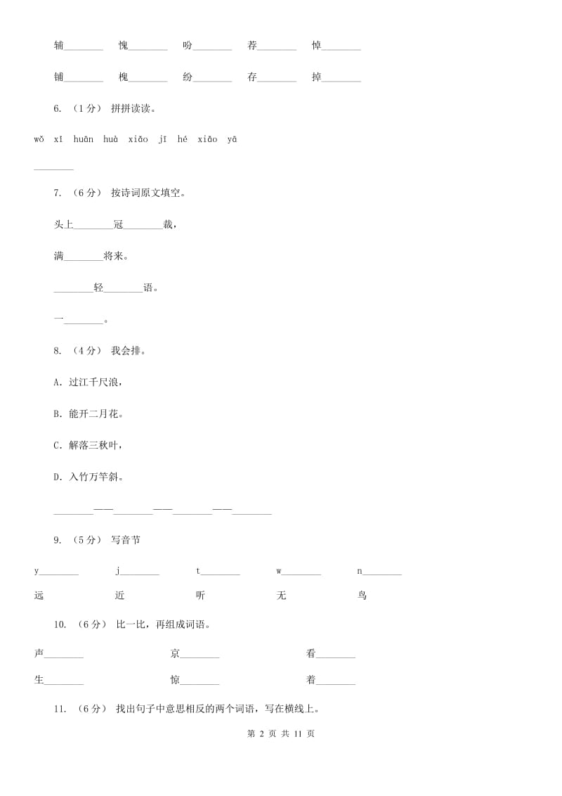 部编版小学语文一年级上册识字二 6《画》课时训练B卷_第2页