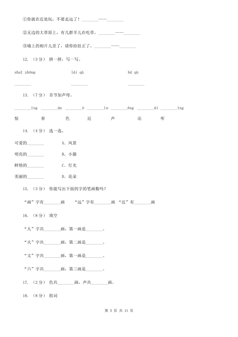 部编版小学语文一年级上册识字二 6《画》课时训练B卷_第3页