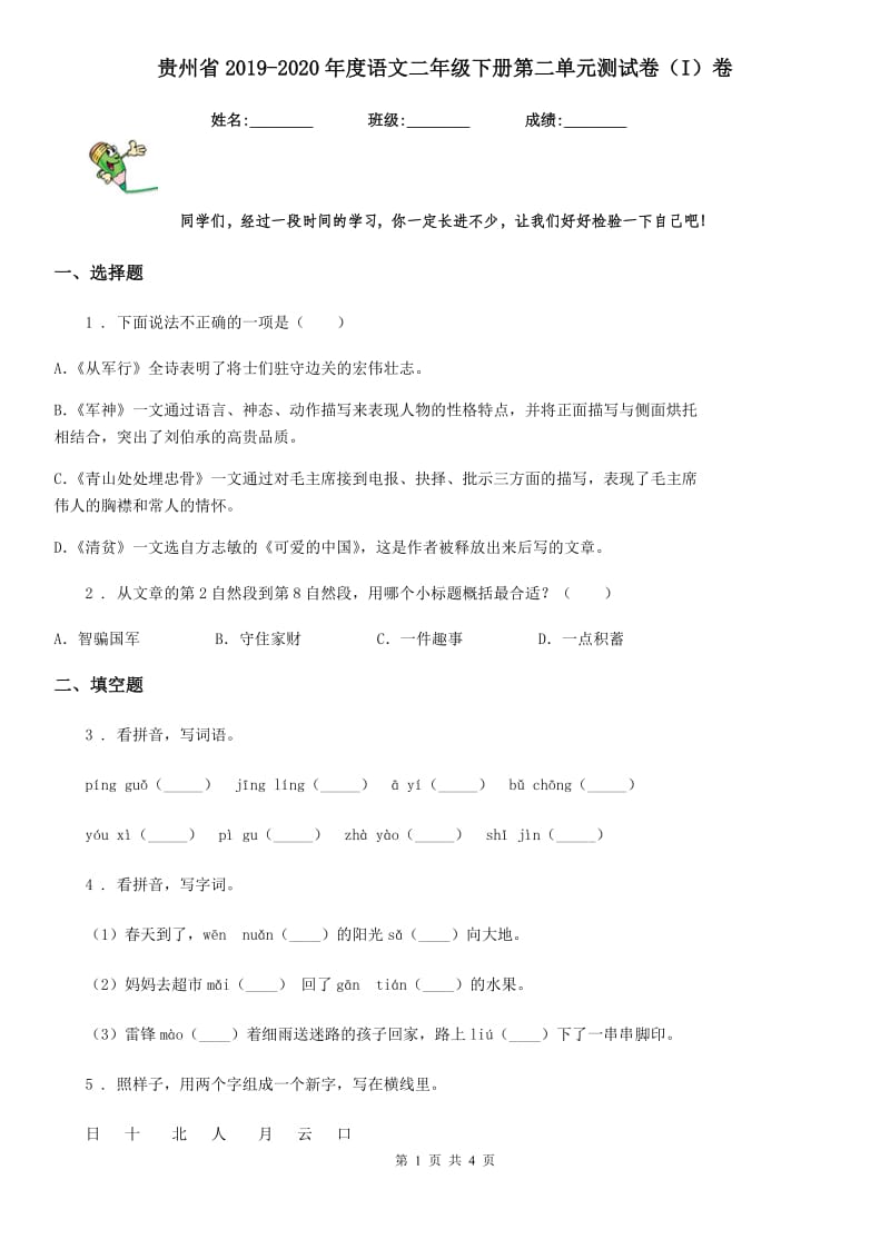 贵州省2019-2020年度语文二年级下册第二单元测试卷（I）卷_第1页