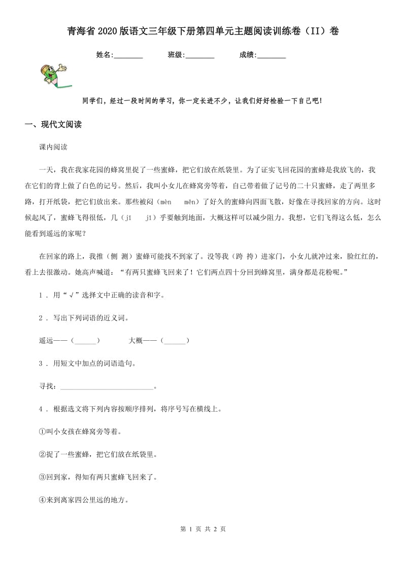 青海省2020版语文三年级下册第四单元主题阅读训练卷（II）卷_第1页