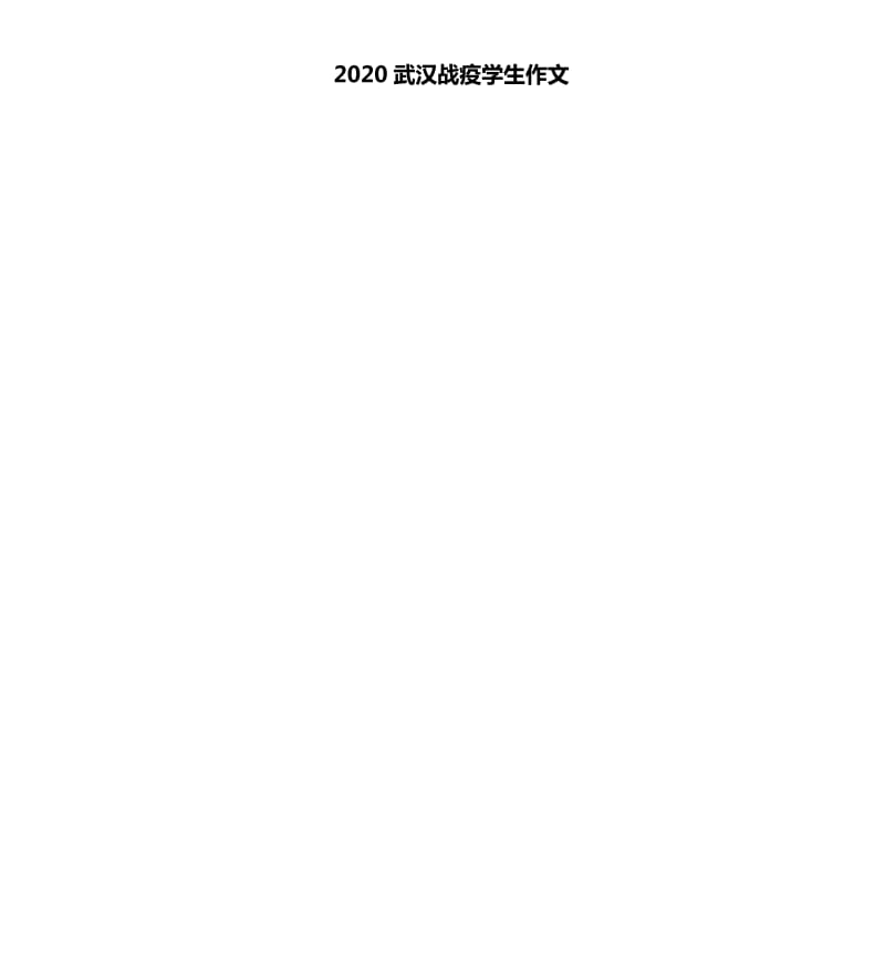 2020武汉战疫学生作文_第1页