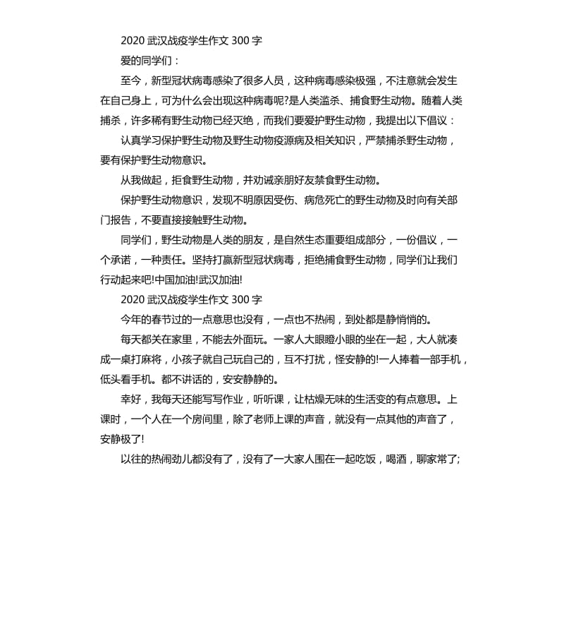 2020武汉战疫学生作文_第3页