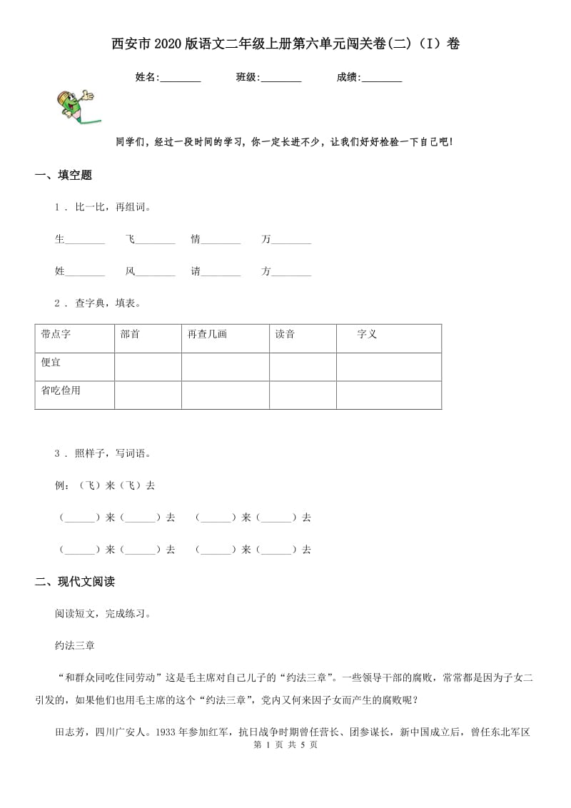 西安市2020版语文二年级上册第六单元闯关卷(二)（I）卷_第1页