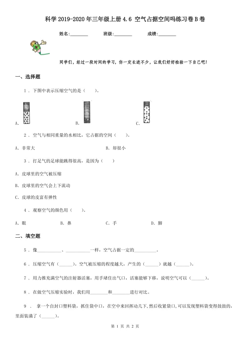 科学2019-2020年三年级上册4.6 空气占据空间吗练习卷B卷（模拟）_第1页