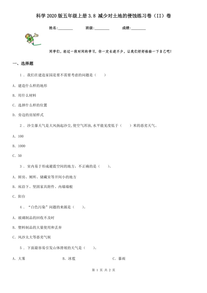 科学2020版五年级上册3.8 减少对土地的侵蚀练习卷（II）卷_第1页