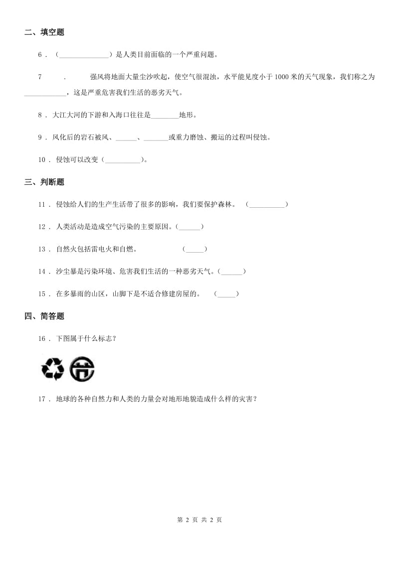 科学2020版五年级上册3.8 减少对土地的侵蚀练习卷（II）卷_第2页