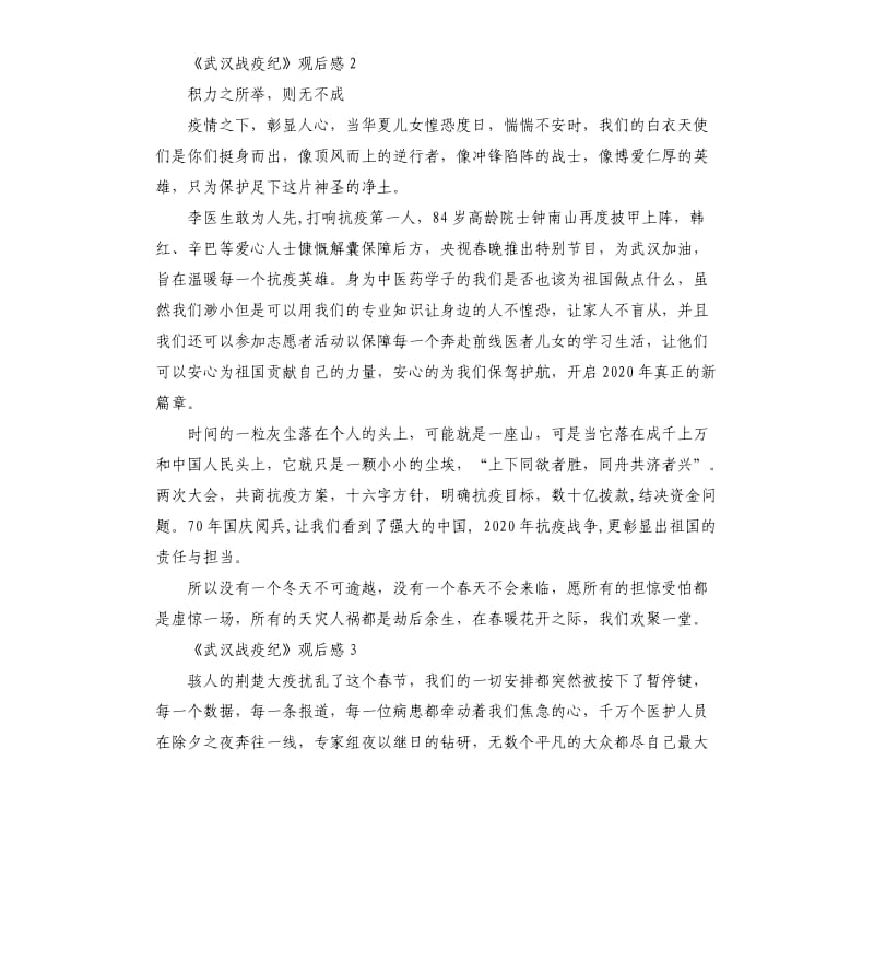 关于观看2020《武汉战疫纪》的观后感5篇_第2页