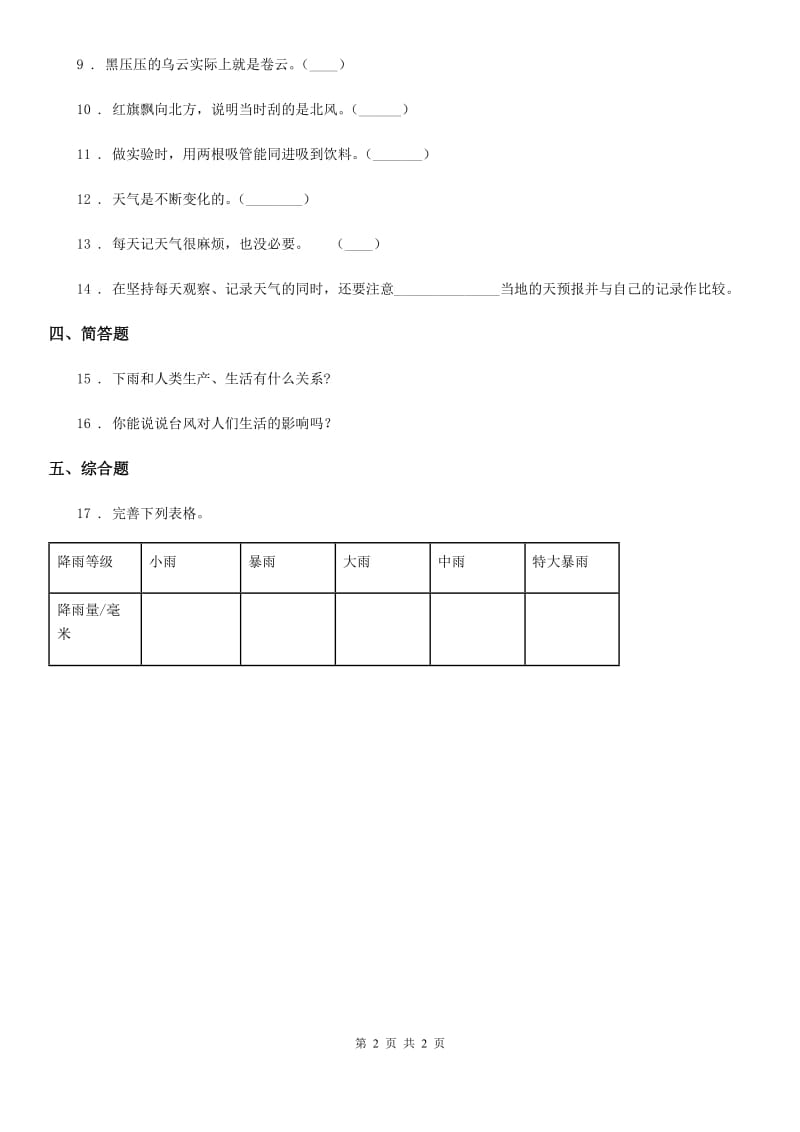 科学2020届三年级上册3.1 我们关心天气练习卷（I）卷_第2页