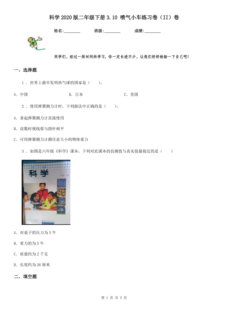 科学2020版二年级下册3.10 喷气小车练习卷（II）卷_第1页