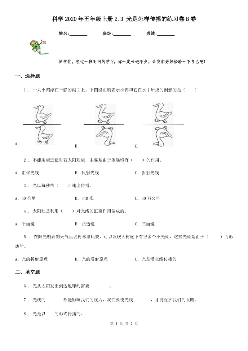 科学2020年五年级上册2.3 光是怎样传播的练习卷B卷_第1页