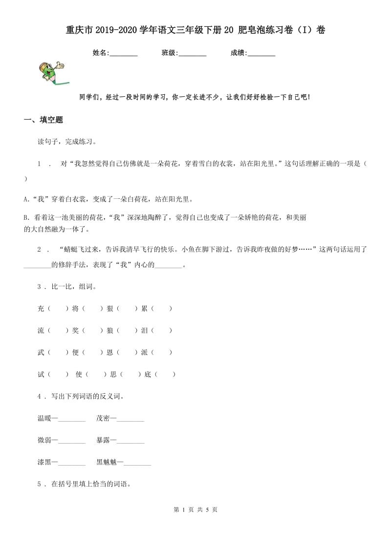 重庆市2019-2020学年语文三年级下册20 肥皂泡练习卷（I）卷_第1页