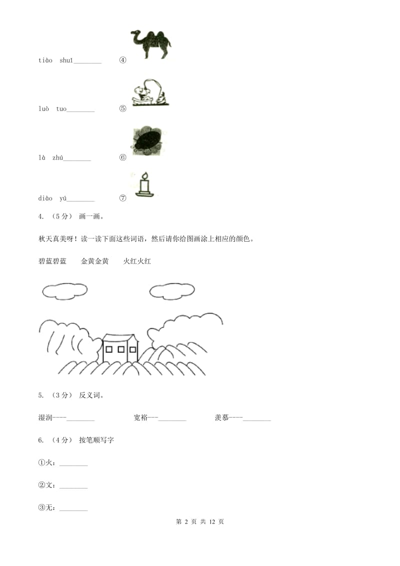 南京市部编版小学语文一年级上册课文1 4《四季》课时训练_第2页