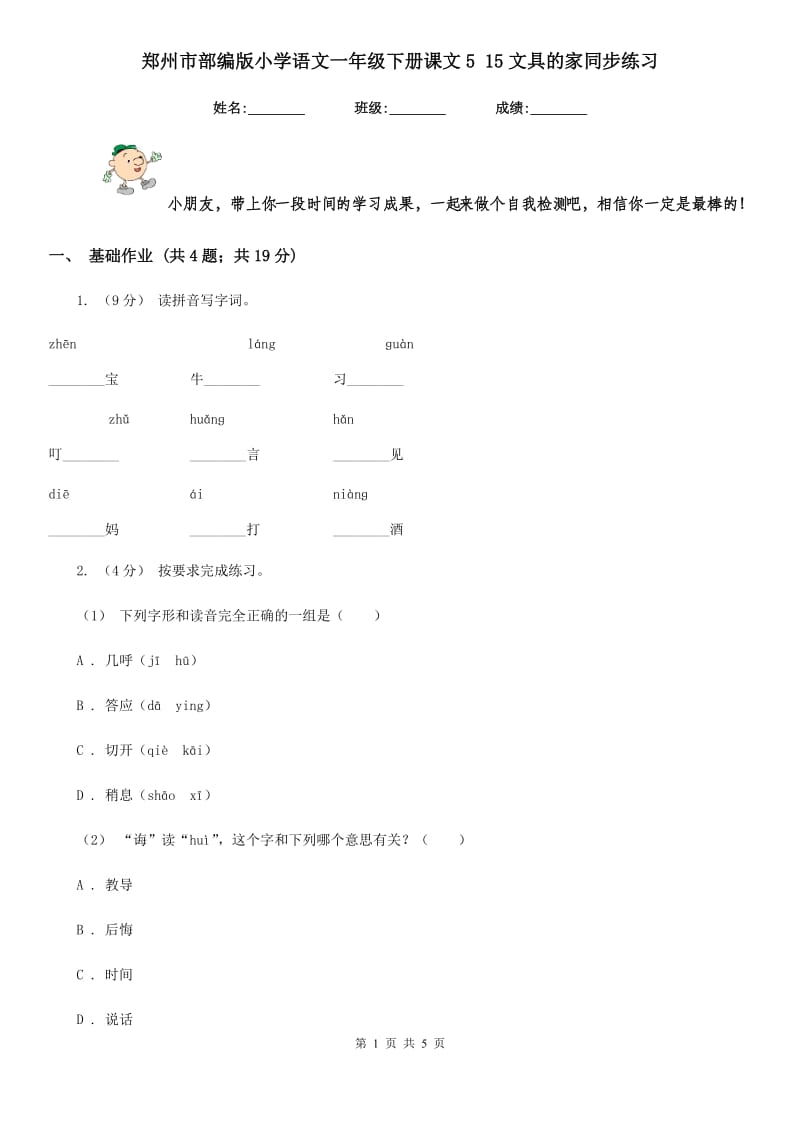 郑州市部编版小学语文一年级下册课文5 15文具的家同步练习_第1页