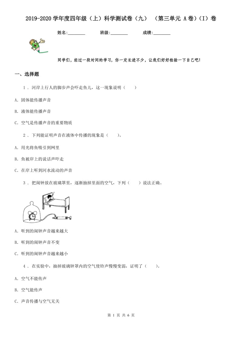 2019-2020学年度四年级（上）科学测试卷（九） （第三单元 A卷）（I）卷（模拟）_第1页