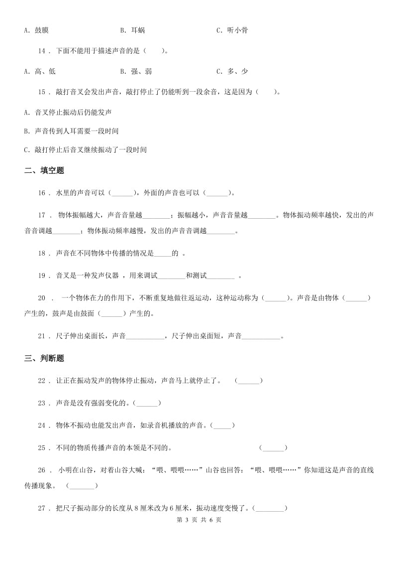 2019-2020学年度四年级（上）科学测试卷（九） （第三单元 A卷）（I）卷（模拟）_第3页