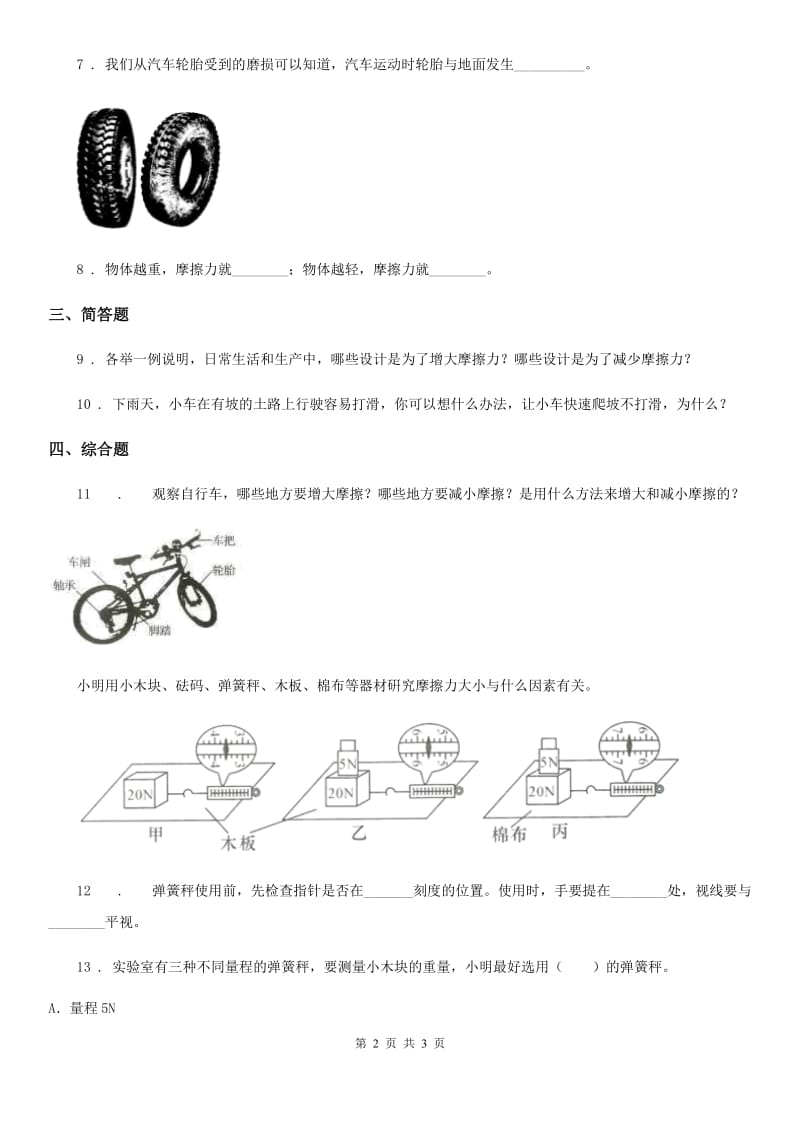 科学2020届五年级上册第5课时 运动与摩擦力（II）卷_第2页