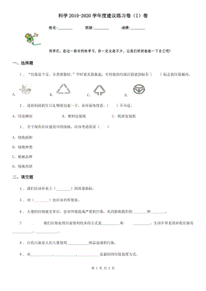 科學(xué)2019-2020學(xué)年度建議練習(xí)卷（I）卷