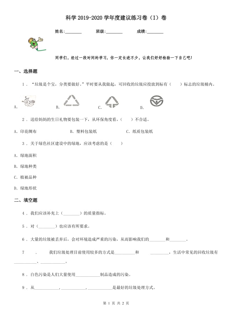 科学2019-2020学年度建议练习卷（I）卷_第1页