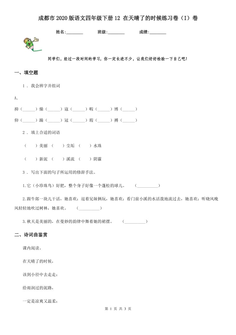 成都市2020版语文四年级下册12 在天晴了的时候练习卷（I）卷_第1页