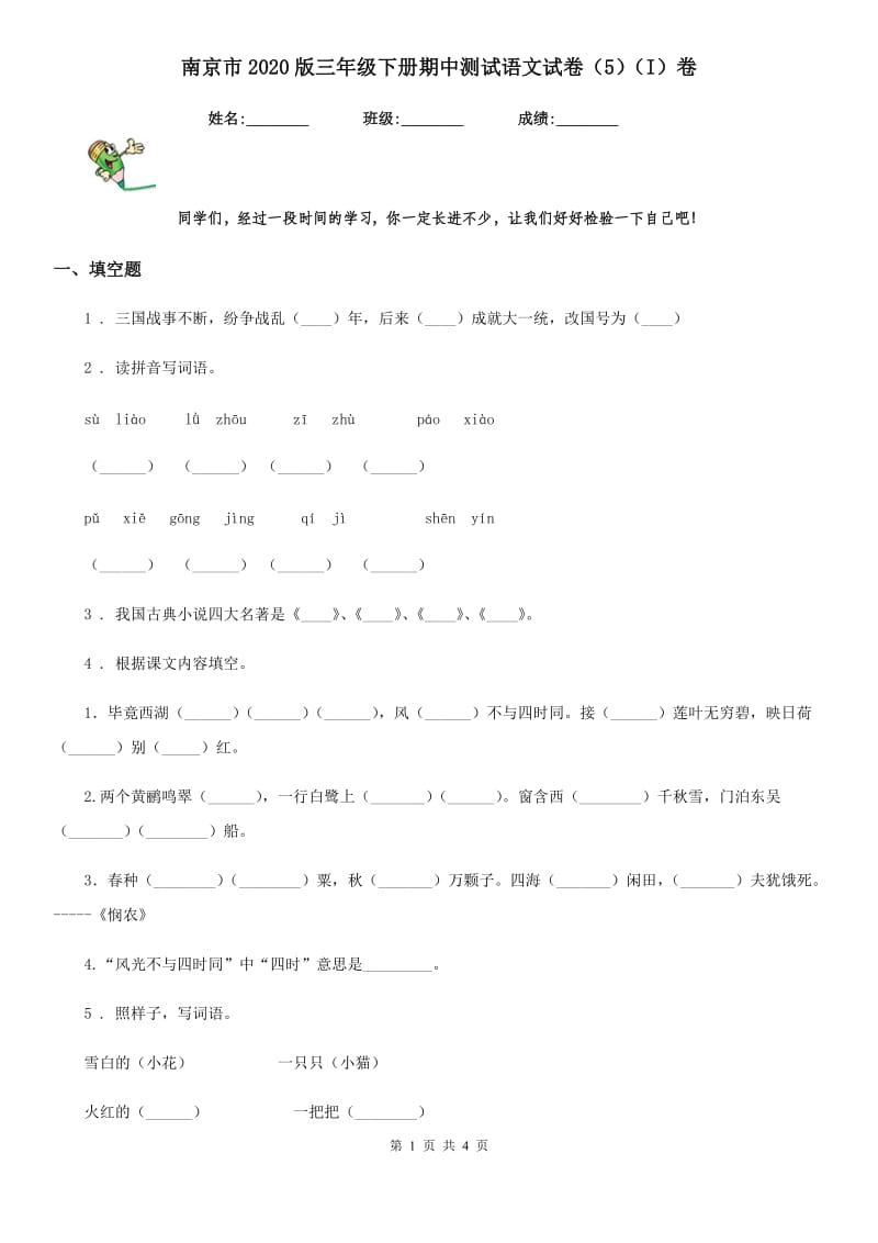 南京市2020版三年级下册期中测试语文试卷（5）（I）卷_第1页