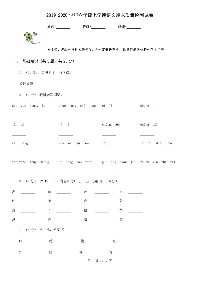 2019-2020学年六年级上学期语文期末质量检测试卷_第1页