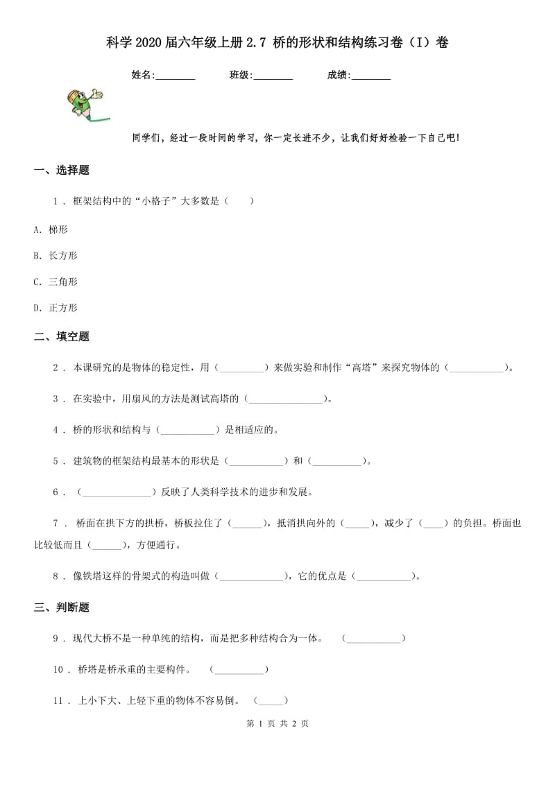 科学2020届六年级上册2.7 桥的形状和结构练习卷（I）卷_第1页