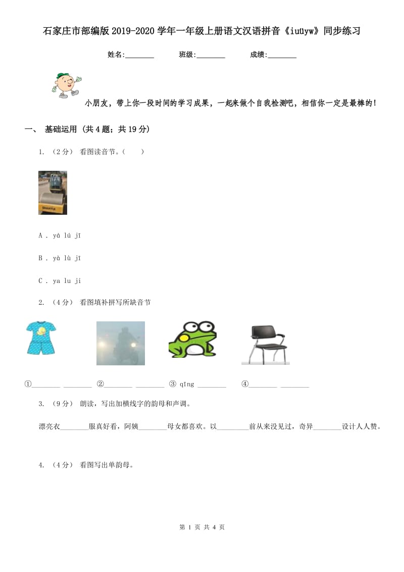 石家庄市部编版2019-2020学年一年级上册语文汉语拼音《iuüyw》同步练习_第1页