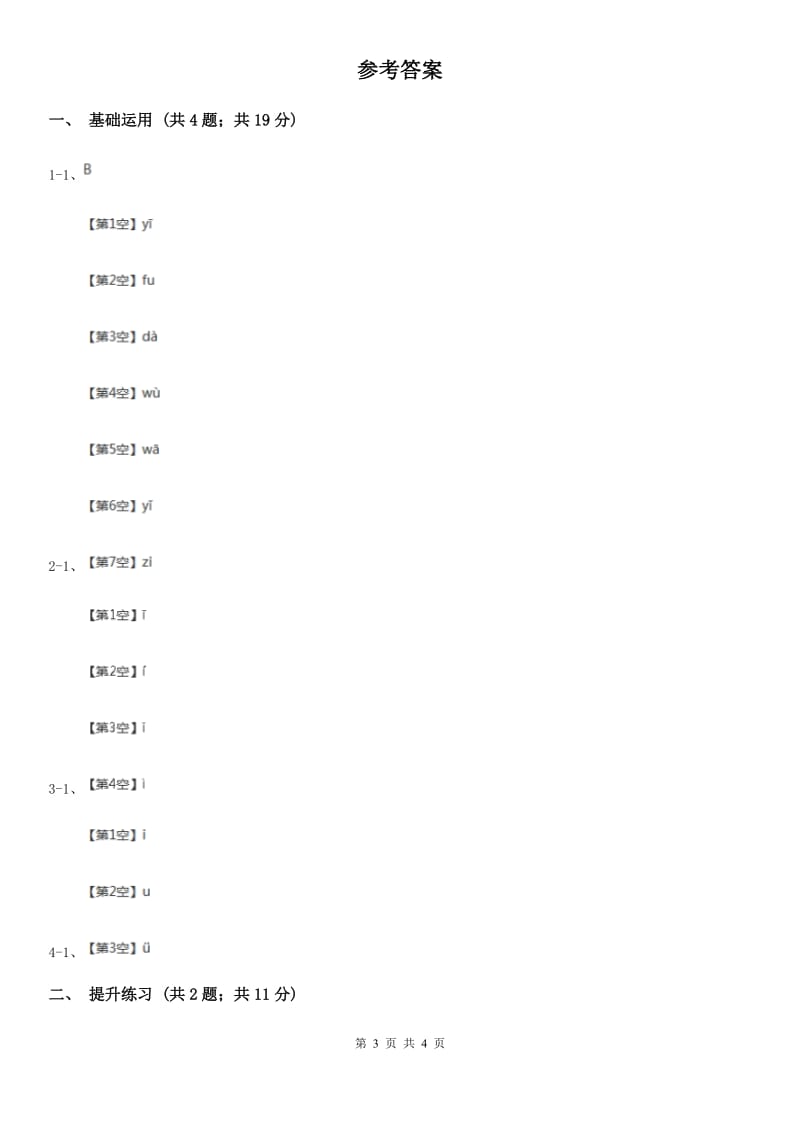 石家庄市部编版2019-2020学年一年级上册语文汉语拼音《iuüyw》同步练习_第3页