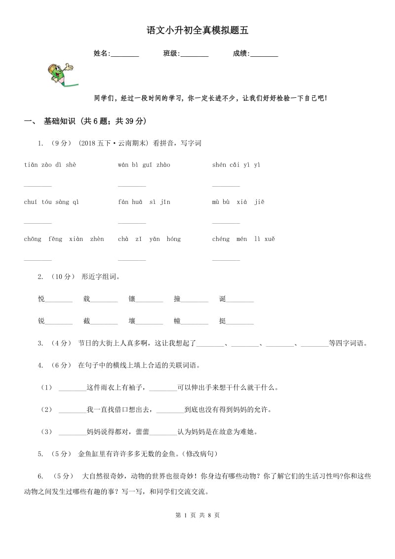 语文小升初全真模拟题五_第1页