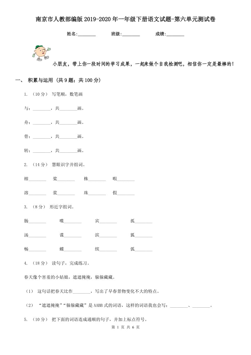 南京市人教部编版2019-2020年一年级下册语文试题-第六单元测试卷_第1页