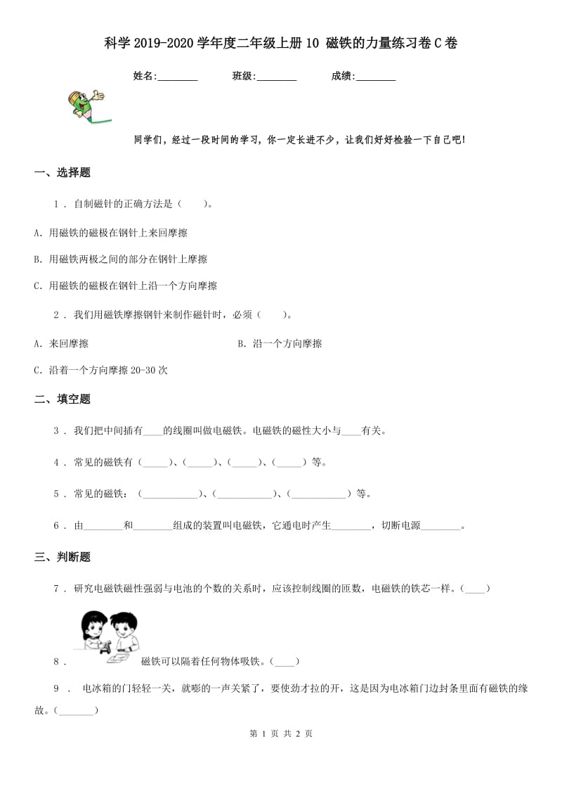 科学2019-2020学年度二年级上册10 磁铁的力量练习卷C卷_第1页